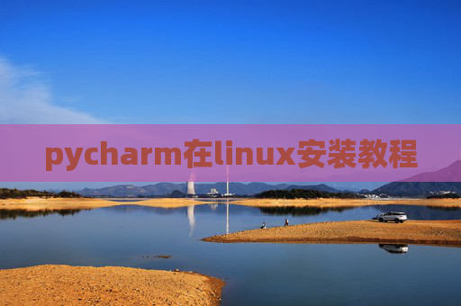 pycharm在linux安装教程